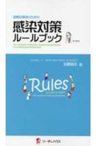 感染対策ルールブック - 医療従事者のための