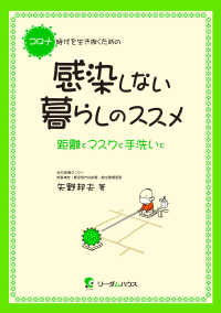 コロナ時代を生き抜くための感染しない暮らしのススメ - 距離とマスクと手洗いと