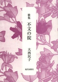 不文の掟 - 歌集 現代短歌社文庫
