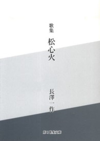 松心火 - 歌集 第１歌集文庫