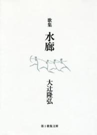 水廊 - 歌集 第１歌集文庫