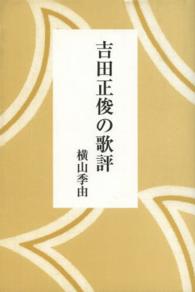 吉田正俊の歌評