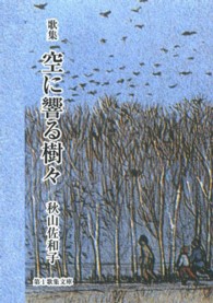 第１歌集文庫<br> 空に響る樹々 - 歌集