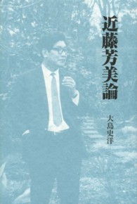 近藤芳美論