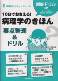 １０日でおさえる！病理学のきほん - 要点整理＆ドリル ０時間目のメディカルドリル