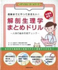 進級までにやっておきたい！解剖生理学まとめドリル - 人体の基本を総チェック メディカル・ホームワーク