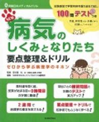 ０時間目のメディカルドリル<br> ＮＥＷ病気のしくみとなりたち要点整理＆ドリル - ゼロから学ぶ病理学のキホン （第２版）