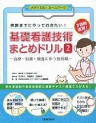 基礎看護技術まとめドリル 〈２〉 - 実習までにやっておきたい！ 治療・処置・検査に伴う技術編 メディカル・ホームワーク