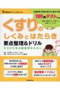 くすりのしくみとはたらき要点整理＆ドリル - ゼロから学ぶ薬理学の基本 ０時間目のメディカルドリル