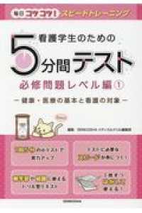 毎日コツコツ！スピードトレーニング<br> 看護学生のための５分間テスト　必修問題レベル編 〈１〉 健康・医療の基本と看護の対象