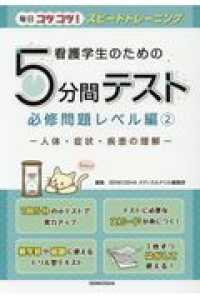 看護学生のための５分間テスト　必修問題レベル編 〈２〉 人体・症状・疾患の理解 毎日コツコツ！スピードトレーニング