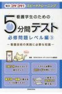 看護学生のための５分間テスト　必修問題レベル編 〈３〉 看護技術の実践に必要な知識 毎日コツコツ！スピードトレーニング