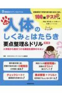 ０時間目のメディカルドリル<br> ＮＥＷ人体のしくみとはたらき要点整理＆ドリル - 入学前から差をつける解剖生理学のキホン （第４版）