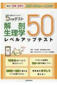 看護学生のための５分間テスト　解剖生理学レベルアップテスト５０ 毎日コツコツ！スピードトレーニング