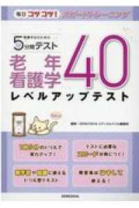 看護学生のための５分間テスト　老年看護学レベルアップテスト４０ 毎日コツコツ！スピードトレーニング