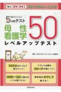 看護学生のための５分間テスト　母性看護学レベルアップテスト５０ 毎日コツコツ！スピードトレーニング