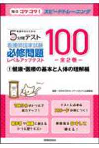 看護学生のための５分間テスト　看護師国家試験必修問題レベルアップテスト１００ 〈１〉 健康・医療の基本と人体の理解編 毎日コツコツ！スピードトレーニング