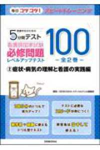 看護学生のための５分間テスト　看護師国家試験必修問題レベルアップテスト１００ 〈２〉 症状・病気の理解と看護の実践編 毎日コツコツ！スピードトレーニング