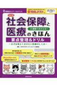 ＮＥＷ社会保障と医療のきほん要点整理＆ドリル ０時間目のメディカルドリル （第２版）