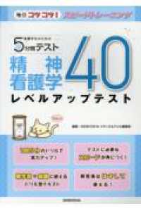 看護学生のための５分間テスト　精神看護学レベルアップテスト４０ 毎日コツコツ！スピードトレーニング