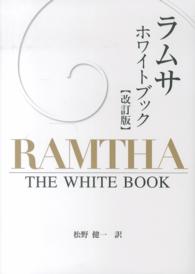 ラムサ ホワイトブック(松野健一 訳)