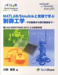 ＭＡＴＬＡＢ／Ｓｉｍｕｌｉｎｋと実機で学ぶ制御工学 - ＰＩＤ制御から現代制御まで　ＬＥＧＯ　ＭＩＮＤＳＴ Ｐｈｙｓｉｃａｌ　Ｃｏｍｐｕｔｉｎｇ　Ｌａｂ