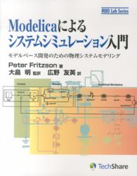 Ｍｏｄｅｌｉｃａによるシステムシミュレーション入門 - モデルベース開発のための物理システムモデリング ＭＢＤ　Ｌａｂ　Ｓｅｒｉｅｓ