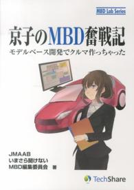 京子のＭＢＤ奮戦記 - モデルベース開発でクルマ作っちゃった ＭＢＤ　Ｌａｂ　Ｓｅｒｉｅｓ