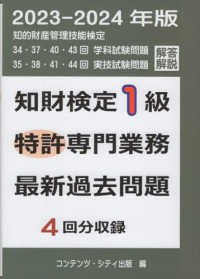 知財検定１級特許専門業務最新過去問題４回分収録 〈２０２３－２０２４年版〉