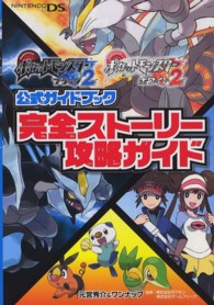 ポケットモンスターブラック２ポケットモンスターホワイト２公式ガイドブック完全スト - ＮＩＮＴＥＮＤＯＤＳ