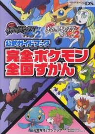 ポケットモンスターブラック２ポケットモンスターホワイト２公式ガイドブック完全ポケ - ＮＩＮＴＥＮＤＯＤＳ