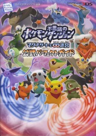 ポケモン不思議のダンジョン‐マグナゲートと∞迷宮‐公式パーフェクトガイド