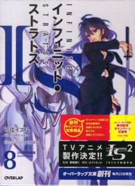 ＩＳ〈インフィニット・ストラトス〉 〈８〉 オーバーラップ文庫 （特装版）