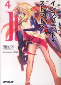 オーバーラップ文庫<br> ＩＳ（インフィニット・ストラトス）〈４〉