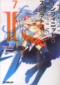 ＩＳ〈インフィニット・ストラトス〉 〈７〉 オーバーラップ文庫