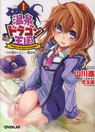 温泉ドラゴン王国 〈１〉 - ユの国よいとこ、一度はおいで オーバーラップ文庫