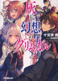 灰と幻想のグリムガル 〈ｌｅｖｅｌ．１〉 ささやき、詠唱、祈り、目覚めよ オーバーラップ文庫