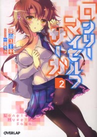 ロンリー・マイセルフ・サーガ 〈２〉 オーバーラップ文庫