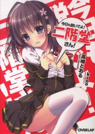 今日も脱いでよ！二階堂さん！ オーバーラップ文庫
