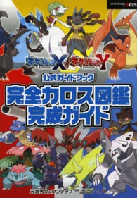 ポケットモンスターＸ・Ｙ公式ガイドブック　完全カロス図鑑完成ガイド