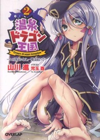 温泉ドラゴン王国 〈２〉 - ユの国よいとこ、一度はおいで オーバーラップ文庫