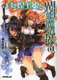 白き煌王姫と異能魔導小隊 〈１〉 オーバーラップ文庫