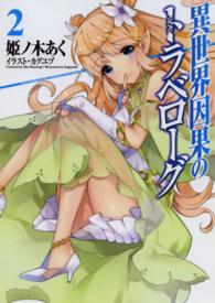 異世界因果のトラベローグ 〈２〉 オーバーラップ文庫