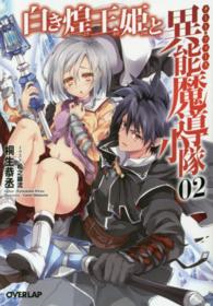 白き煌王姫と異能魔導小隊 〈２〉 オーバーラップ文庫