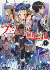 フレイム王国興亡記 １ 疎陀 陽 著 紀伊國屋書店ウェブストア オンライン書店 本 雑誌の通販 電子書籍ストア