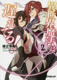 オーバーラップ文庫<br> 異世界魔法は遅れてる！〈２〉