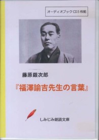 福澤諭吉先生の言葉 しみじみ朗読文庫 ＜ＣＤ＞