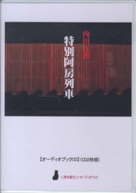 特別阿房列車 ［〈声を便りに〉オーディオブック］ ＜ＣＤ＞