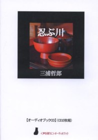 忍ぶ川 ［〈声を便りに〉オーディオブック］ ＜ＣＤ＞