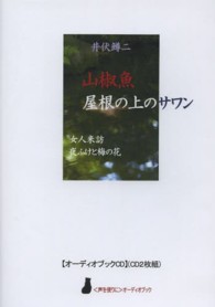 山椒魚／屋根の上のサワン - 他二編 ［〈声を便りに〉オーディオブック］ ＜ＣＤ＞